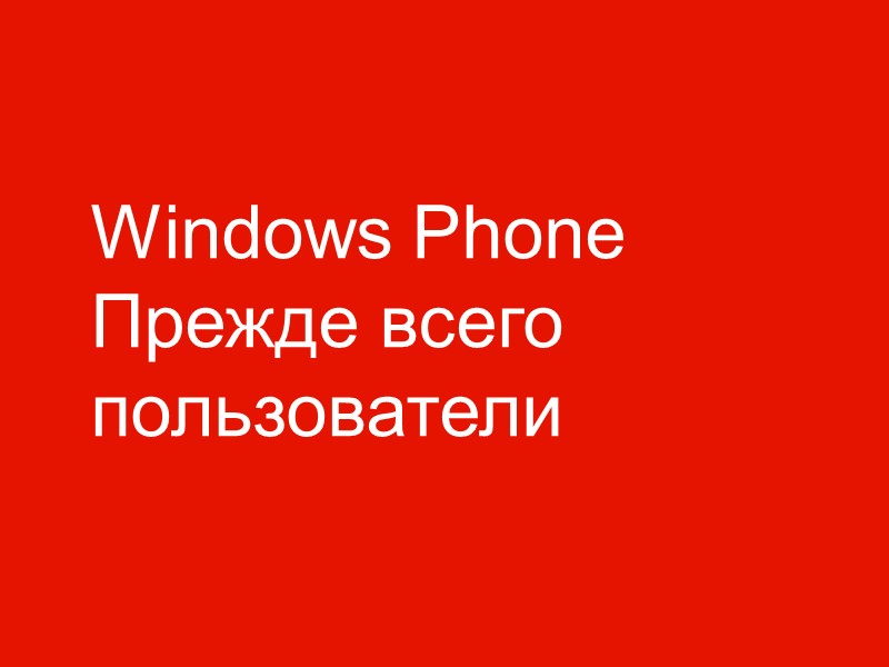 Windows Phone  Прежде всего пользователи